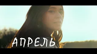 Кино (Виктор Цой) - Апрель (cover by Polina U.| кавер Полина Уласик) (4К)