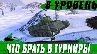 КАКИЕ ТАНКИ БРАТЬ В БЫСТРЫЕ ТУРНИРЫ ● СЛАБЫЕ ПРОТИВ СИЛЬНЫХ ● WoT Blitz