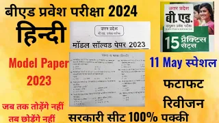 #Bedentranceexamhindi #modelpaper2023#modelpaper2022#modelpaper2021#modelpaper2020#modelpaper10year