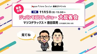 緊急企画！ジャパンモビリティショー大反省会　マツコデラックス×自工会会長 豊田章男