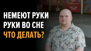 Немеют руки во сне. Как я лечил эту проблему