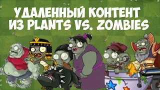 Весь Вырезанный Контент В Игре Plants vs. Zombies (1, 2, GW)