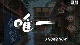 KnowKnow - 唯一 (prod.gc)『你在我夢裏 笑的比西瓜juice還甜』【動態歌詞Lyrics】