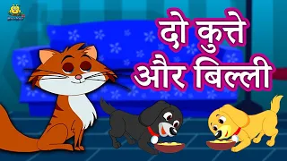 दो कुत्ते और बिल्ली | Fun and Learn | Hindi Kahaniya | Bedtime Moral Stories | Hindi Fairy Tales