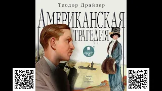 Американская трагедия. Теодор Драйзер. Аудиокнига