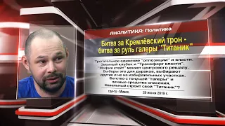 Битва за Кремлёвский трон - битва за руль галеры "Титаник"