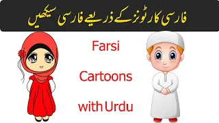 Farsi Cartoons||Farsi Persian cartoons with Urdu Translation