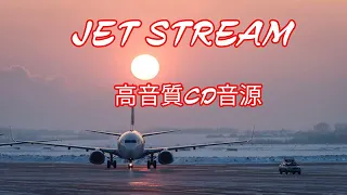 JET STREAM 特別編　高音質CD音源