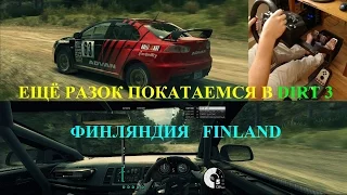 Dirt 3 Rally Finland EVO 10:Еще раз с удовольствием покатаемся на максимальной сложности.