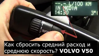 КАК СБРОСИТЬ СРЕДНИЙ РАСХОД И СРЕДНЮЮ СКОРОСТЬ? VOLVO V50 D2 1.6.