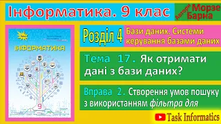 Тема 17. Вправа 2. Створення умов пошуку | 9 клас | Морзе