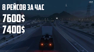 Работа Дальнобойщиком В GTA 5 RP. Полный гайд! Сколько Можно Заработать За Час?