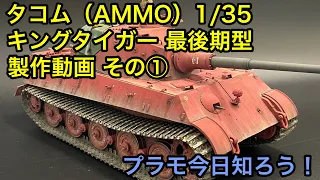 【プラモデル】タコム（AMMO）1/35 キングタイガー 最後期型 製作動画 その①（Takom 1/35 KingTiger final model production video part ①）