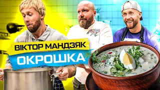 Віктор Мандзяк: окрошка та секрети здорового харчування | Волонтерська кухня