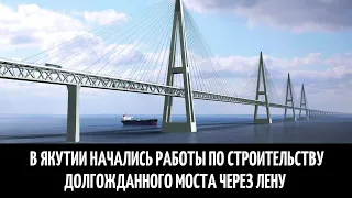 В Якутии начались работы по строительству долгожданного моста через Лену