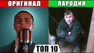 Топ 10 пародий 2019 | Они лучше чем оригинал