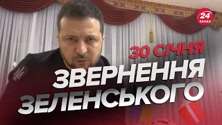 ⚡️⚡️Звернення Зеленського за 30 січня