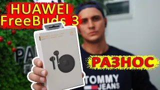 Все НЕДОСТАТКИ Huawei FreeBuds 3, спустя 2 недели пользования. Обзор.