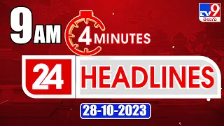 4 Minutes 24 Headlines | 9AM | 28-10-2023 - TV9