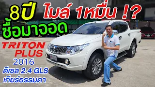 รีวิว 2016 MITSUBISHI TRITON 2.4 GLS PLUS ไมล์หมื่นเดียว รถกระบะมือสอง มิตซู ไทรทัน ราคาถูก ห้ามพลาด