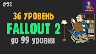 прохождение Fallout 2 ►🎚️36 уровень [#22]