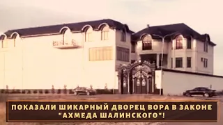 Показали шикарный дворец вора в законе "Ахмеда Шалинского"!