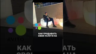 Как Продавать своих услуги на авито.