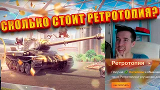 3 ТАНКА за 3 МЕСЯЦА! КАК ПРОЙТИ ИВЕНТ РЕТРОТОПИЯ? Tanks Blitz