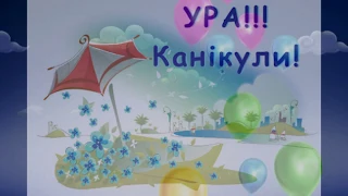 Останній дзвоник в Боремельському НВК "ЗОШ I-II ступенів-колегіум"!