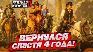 ВЕРНУЛСЯ в RED DEAD REDEMPTION 2 СПУСТЯ 4 ГОДА! ВТОРОЙ ШАНС и НАЧАЛО ПРОХОЖДЕНИЯ?! #1