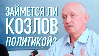 Владимир Козлов: «Не тот пропал, кто в тюрьму попал. А тот пропал, кто духом пал»