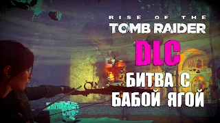 Прохождение Rise of the Tomb Raider: Битва с Бабой Ягой (DLC)! #9