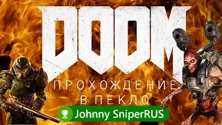 DOOM 2016 Часть 6 В пламя прохождение от Johnny SniperRUS Xbox One X