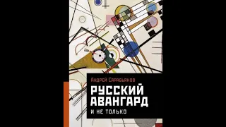 Андрей Сарабьянов: Русский авангард. И не только