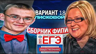 18 вариант ЕГЭ по обществознанию 2023 года, сборник Котовой, Лисковой | Ощепков Андрей Игоревич