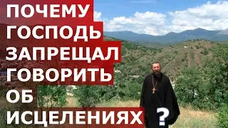 Почему Господь запрещал говорить об исцелениях? Священник Игорь Сильченков
