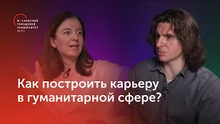 Заместитель директора музея М.А.Булгакова о том, как построить карьеру в гуманитарной сфере