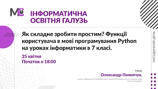 Як складне зробити простим? Функції користувача в мові програмування Python