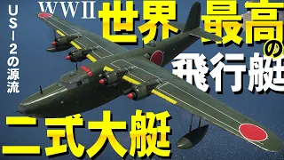 第二次大戦で世界最高の飛行艇！二式大艇！WarThunder120【ゆっくり実況】