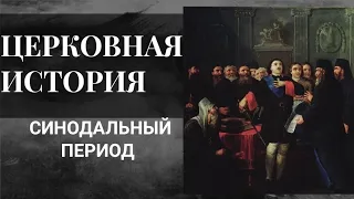 История Церкви. Синодальный период. (1721 - 1917 г. г.)