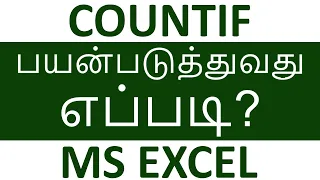 COUNTIF formula in excel in Tamil