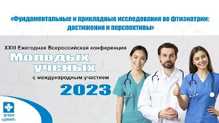 XXIII Всероссийская конференция молодых ученых 24 марта 2023 года (День 2)