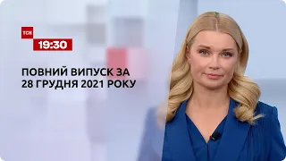 Новини України та світу | Випуск ТСН.19:30 за 28 грудня 2021 року