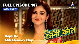 FULL EPISODE - 107 || Rajni Ko Mili Memory Chip || Bahu Humari Rajni_Kant