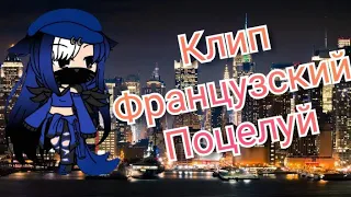 Gacha life клип (Французский поцелуй)