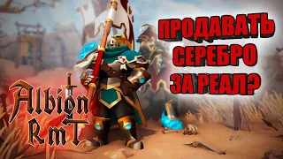 Как заработать реальные деньги в Albion Online RMT / гайд / обзор