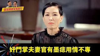 奸門掌夫妻官有墨痣用情不專 重感情面相眉濃髮粗鬍鬚多 姻緣掌紋越順彎越浪漫 - 有玄就有機 伍詠薇 李丞責 ep03 在線重溫