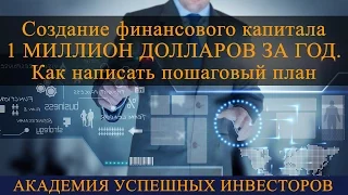 Вебинар: "СОЗДАНИЕ ФИНАНСОВОГО КАПИТАЛА 1 МИЛЛИОН ДОЛЛАРОВ ЗА ГОД. КАК НАПИСАТЬ ПОШАГОВЫЙ ПЛАН"