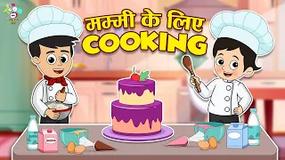मम्मी के लिए Cooking | Mother's Day Special | कार्टून | Hindi Moral Story | Fun and Learn | Cartoon