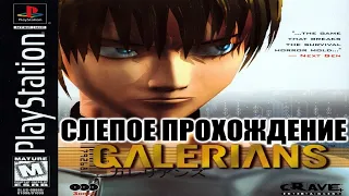 [PS1/RUS] Galerians - 01. Кто я? [Слепое прохождение]